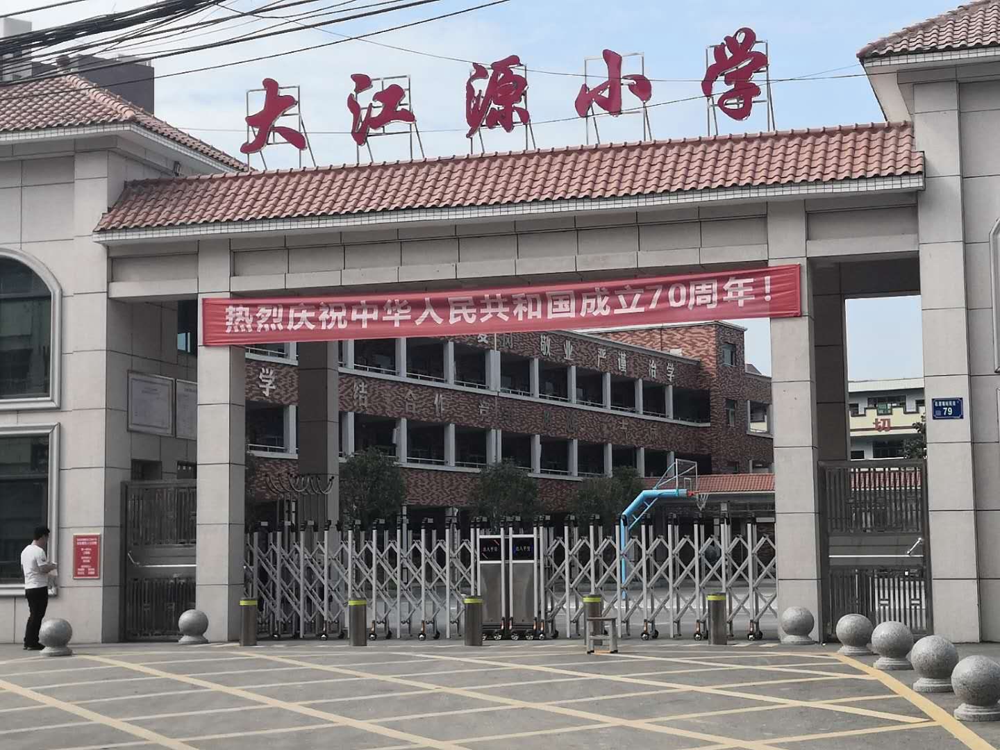 东莞大江原小学
